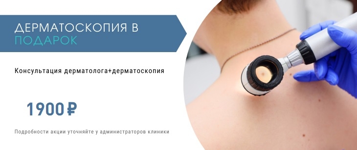 Консультация дерматолога + дерматоскопия в подарок